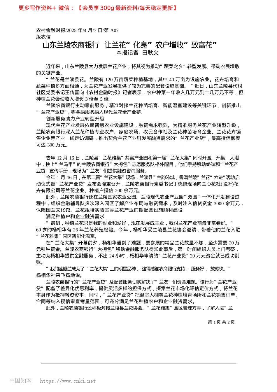 2025.04山东兰陵农商银行__让兰花“化身”农户增收“致富花”_本报记者__田耿文.docx_第1页
