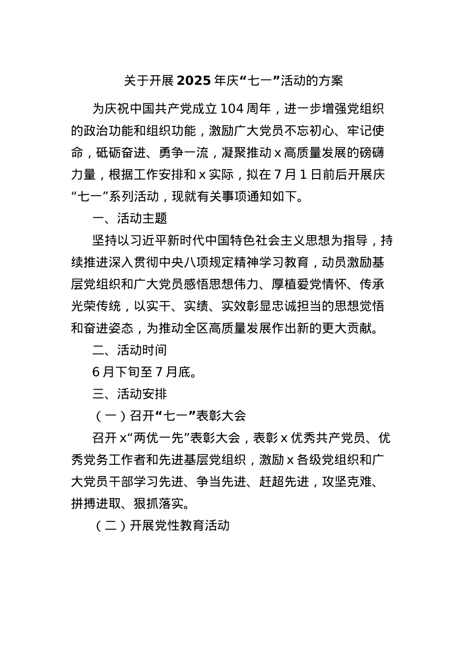 关于开展2025年庆“七一”活动的方案.docx_第1页