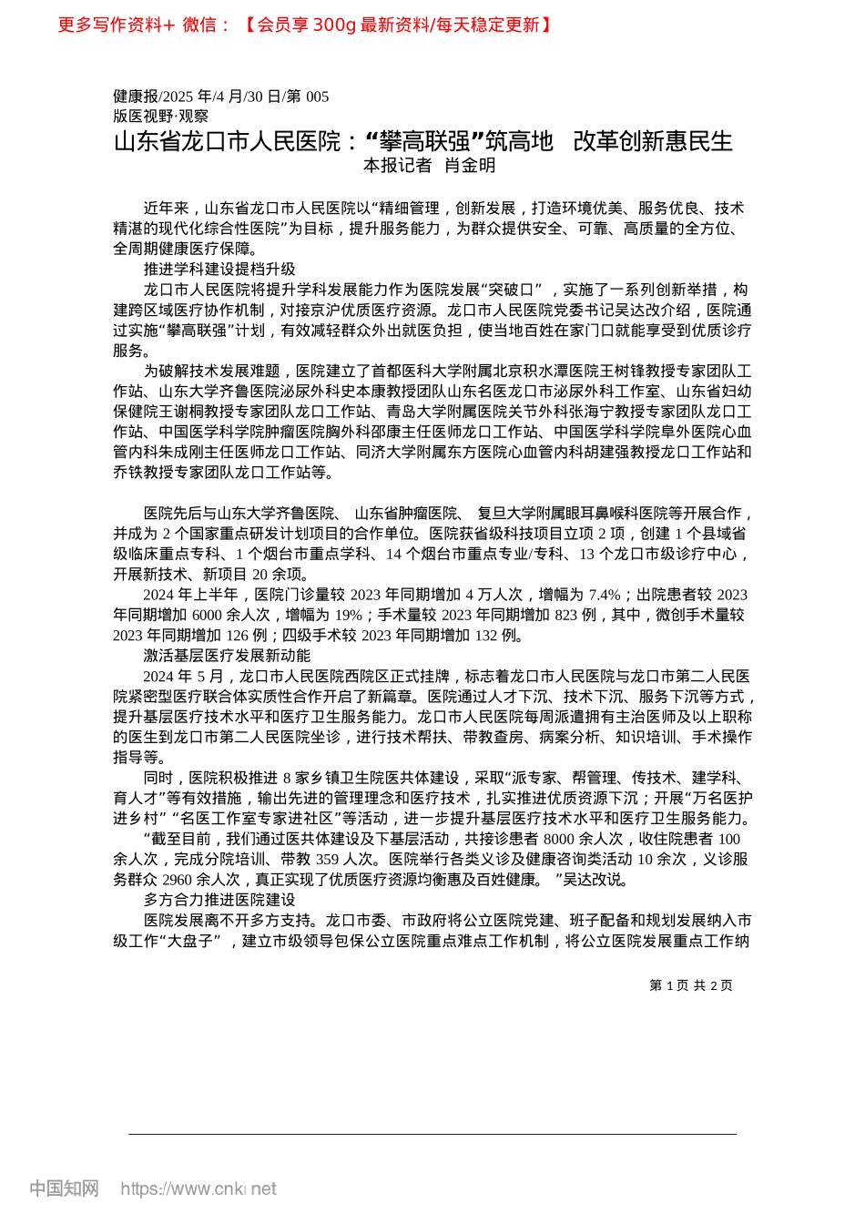 2025.04山东省龙口市人民医院：“攀...”筑高地__改革创新惠民生_本报记者__肖金明.docx_第1页