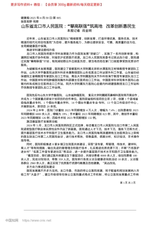 2025.04山东省龙口市人民医院：“攀...”筑高地__改革创新惠民生_本报记者__肖金明.docx