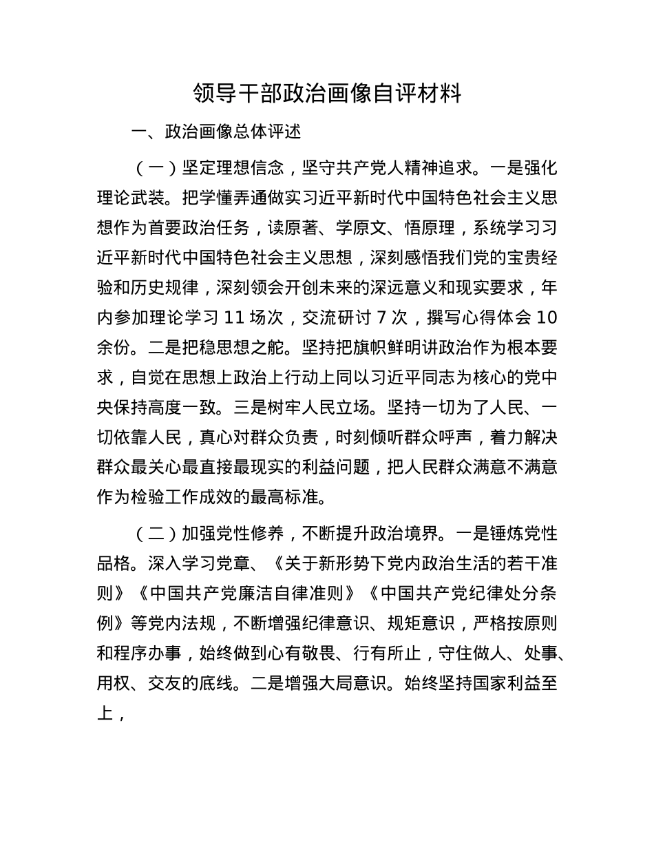 领导干部ZZ画像自评材料.docx_第1页