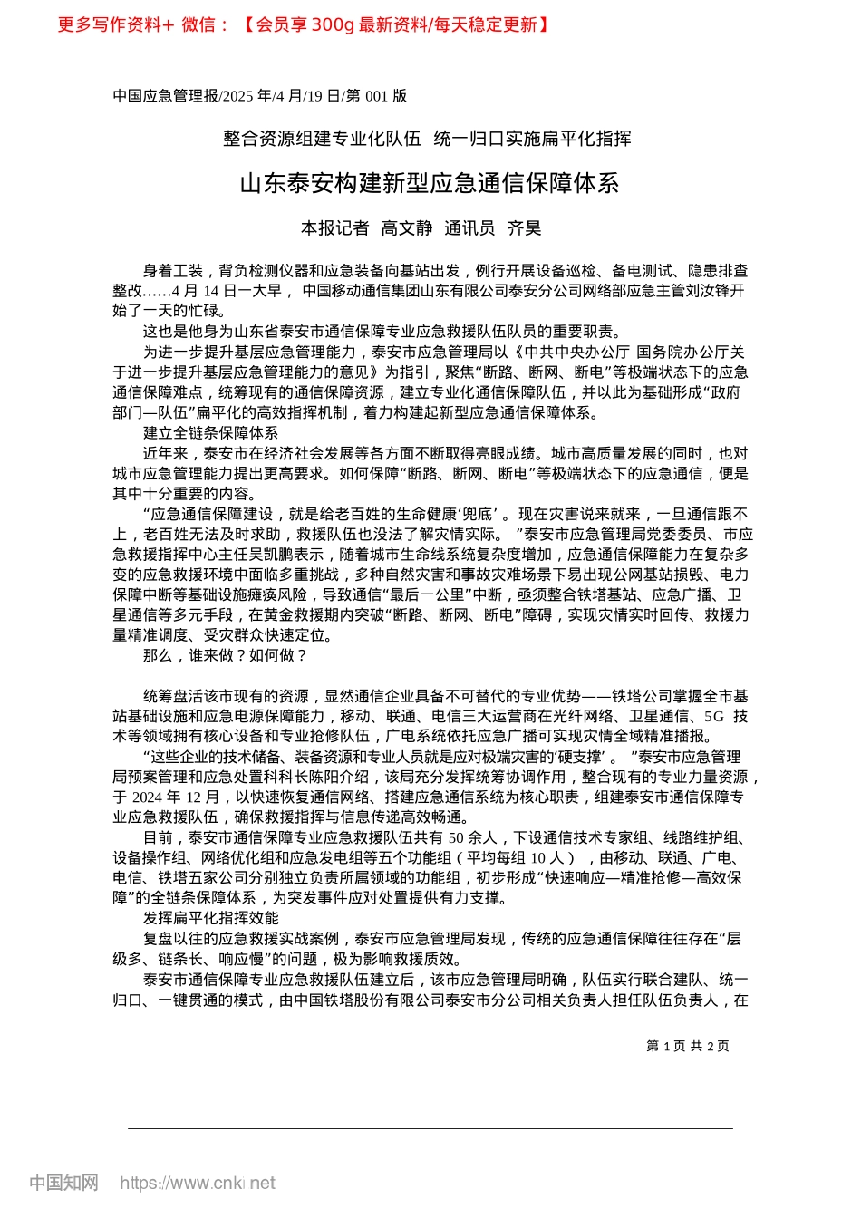 2025.04山东泰安构建新型应急通信保障体系_本报记者__高文静__通讯员__齐昊.docx_第1页