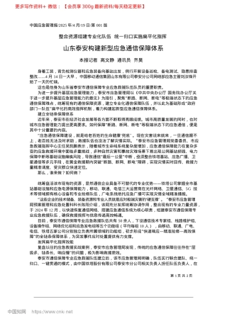 2025.04山东泰安构建新型应急通信保障体系_本报记者__高文静__通讯员__齐昊.docx