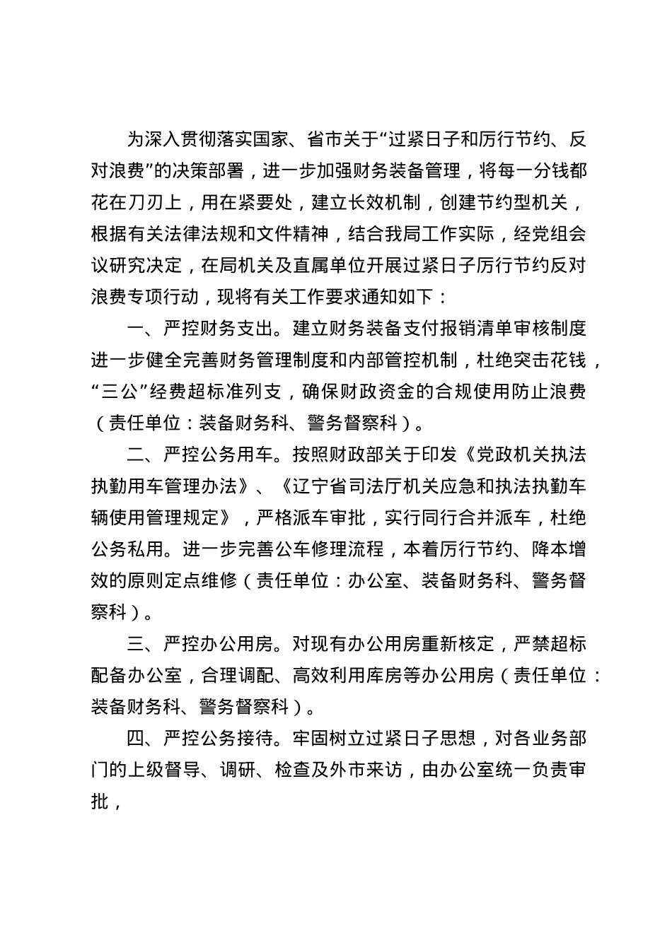 关于开展过紧日子厉行节约反对浪费专项行动的通知.docx_第1页