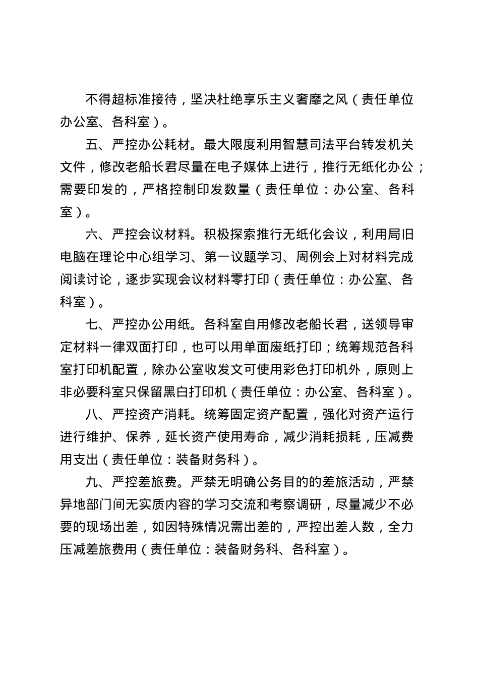 关于开展过紧日子厉行节约反对浪费专项行动的通知.docx_第2页