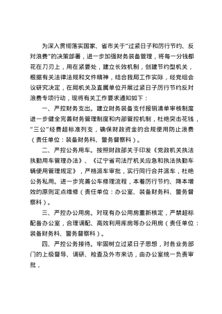 关于开展过紧日子厉行节约反对浪费专项行动的通知.docx