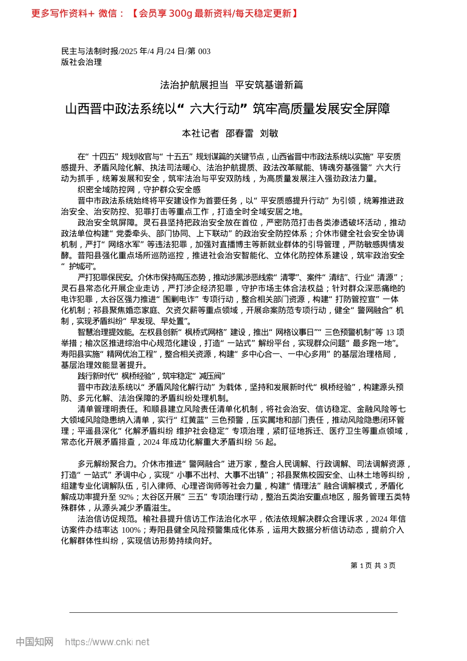 2025.04山西晋中政法系统以“六大行动”筑牢高质量发展安全屏障_本社记者__邵春雷__刘敏.docx_第1页