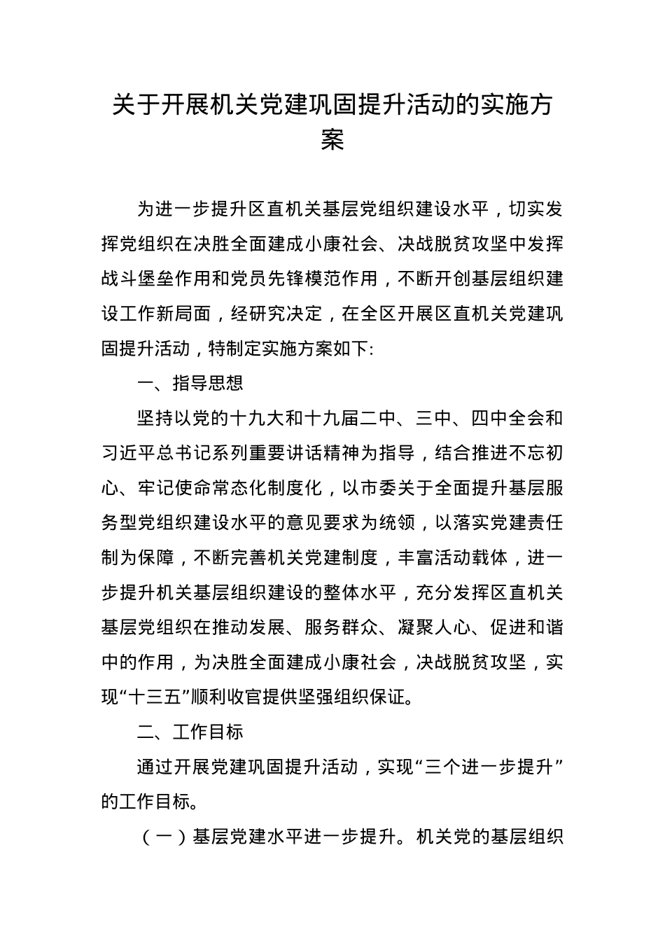 关于开展机关党建巩固提升活动的实施方案.docx_第1页