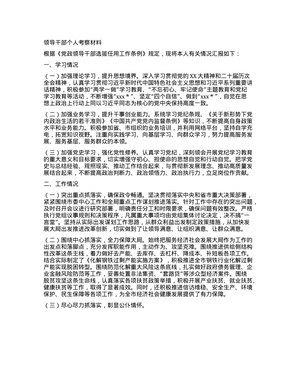领导干部个人考察材料.docx_第1页