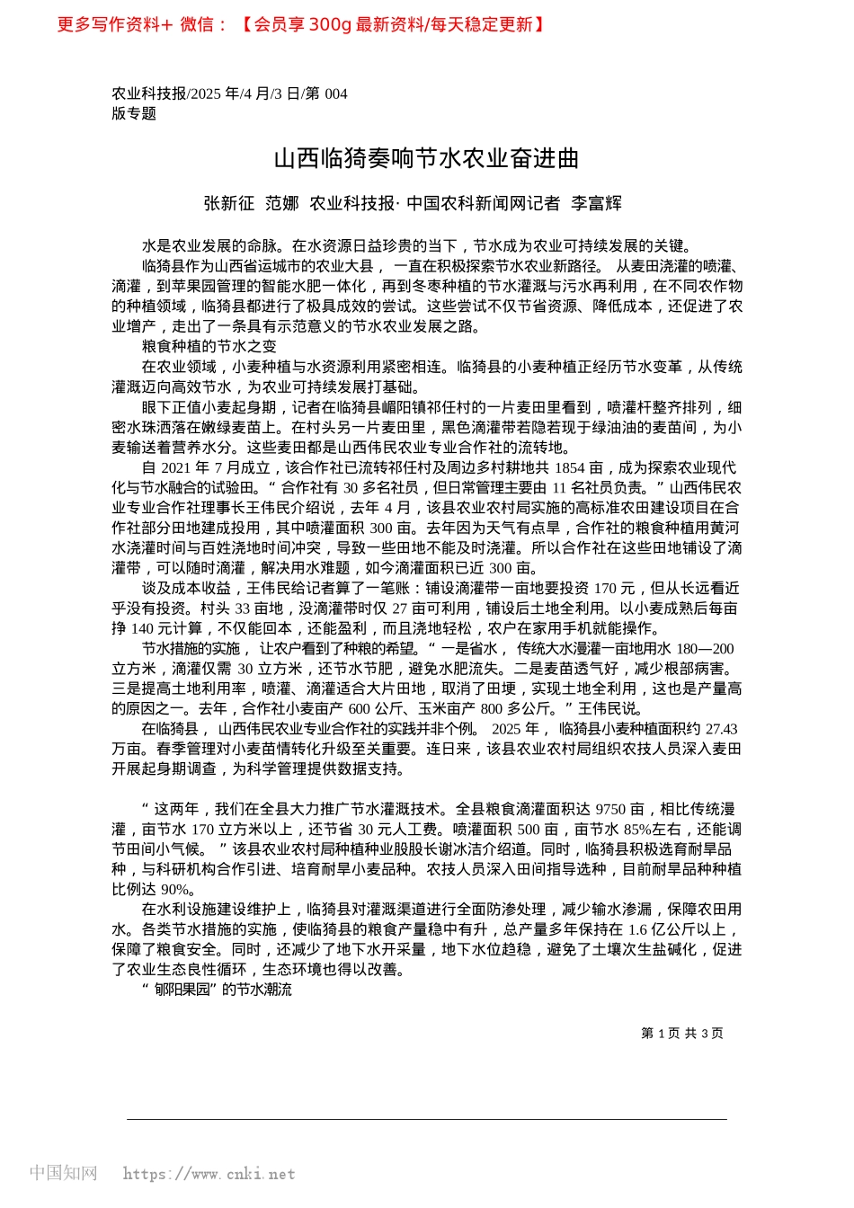 2025.04山西临猗奏响节水农业奋进曲_张新征__范娜__农业科技...国农科新闻网记者__李富辉.docx_第1页