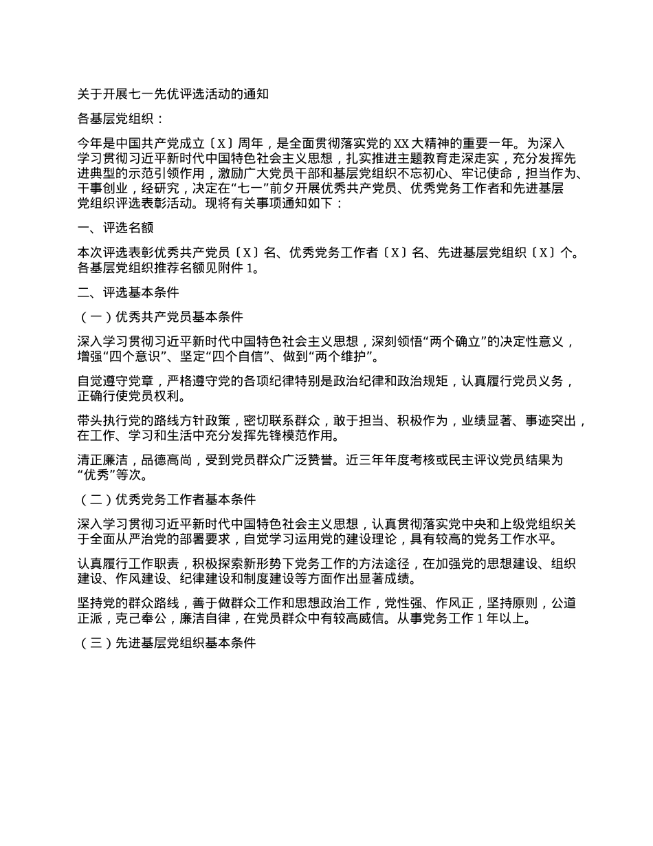 关于开展七一先优评选活动的通知.docx_第1页