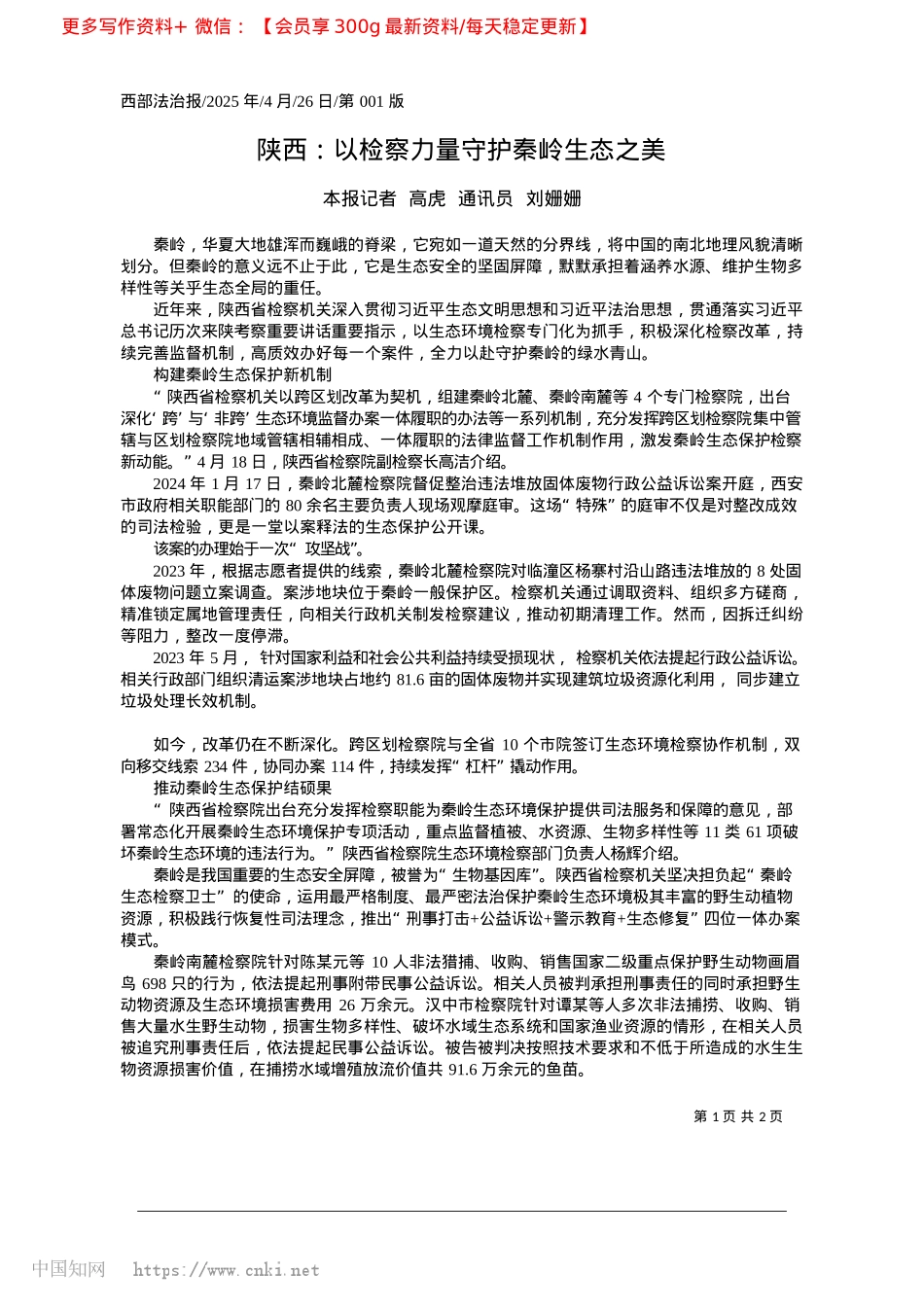 2025.04陕西：以检察力量守护秦岭生态之美_本报记者__高虎__通讯员__刘姗姗.docx_第1页