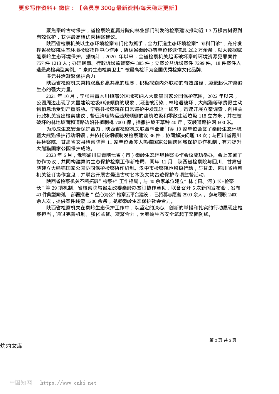 2025.04陕西：以检察力量守护秦岭生态之美_本报记者__高虎__通讯员__刘姗姗.docx_第2页