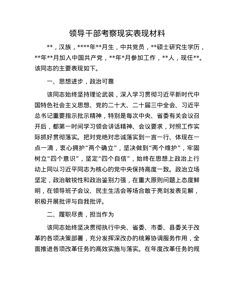 领导干部考察现实表现材料.docx_第1页