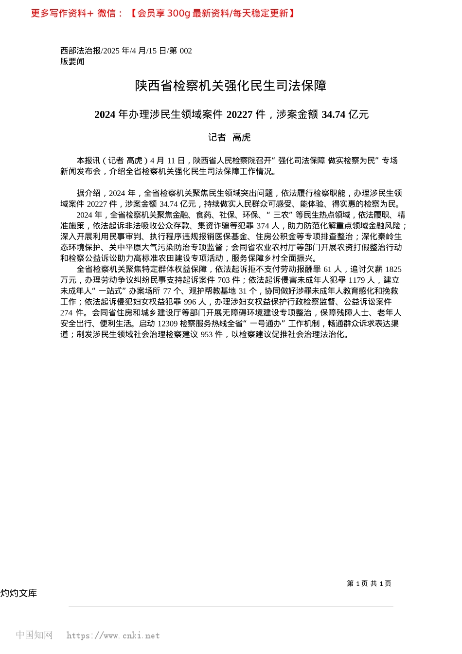 2025.04陕西省检察机关强化民生司法保障_记者__高虎.docx_第1页