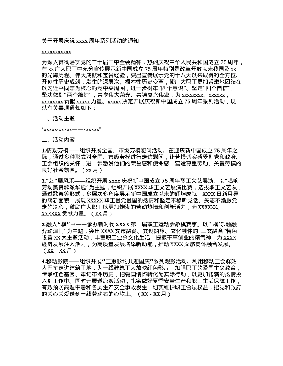 关于开展庆祝XXX周年系列活动的通知.docx_第1页