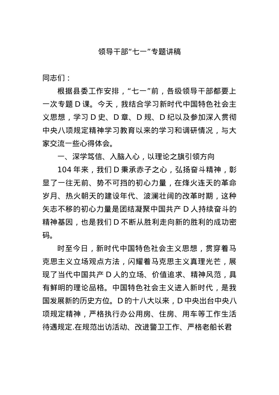 领导干部七一专题讲稿.docx_第1页