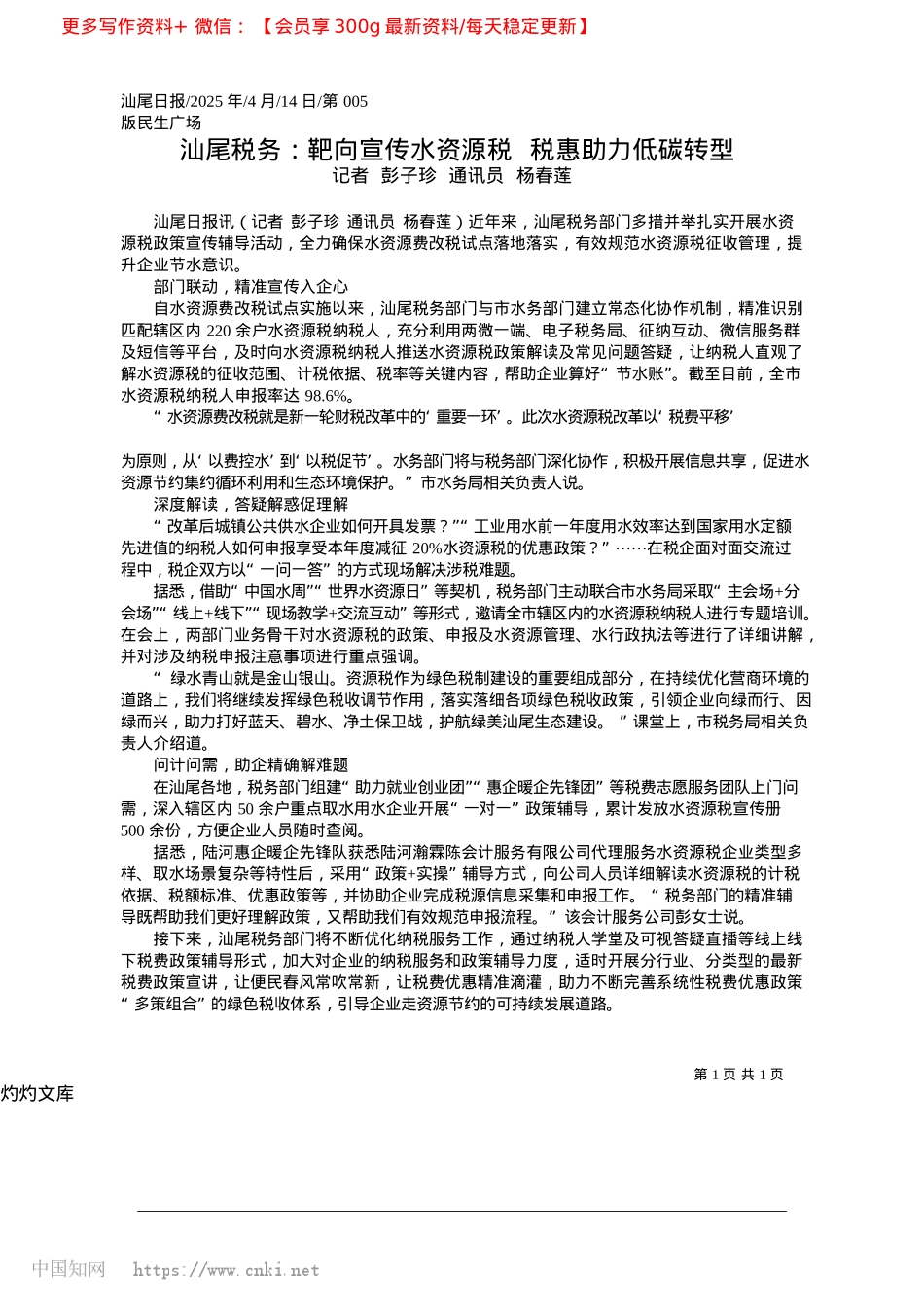 2025.04汕尾税务：靶向宣传水资源税__税惠助力低碳转型_记者__彭子珍__通讯员__杨春莲.docx_第1页