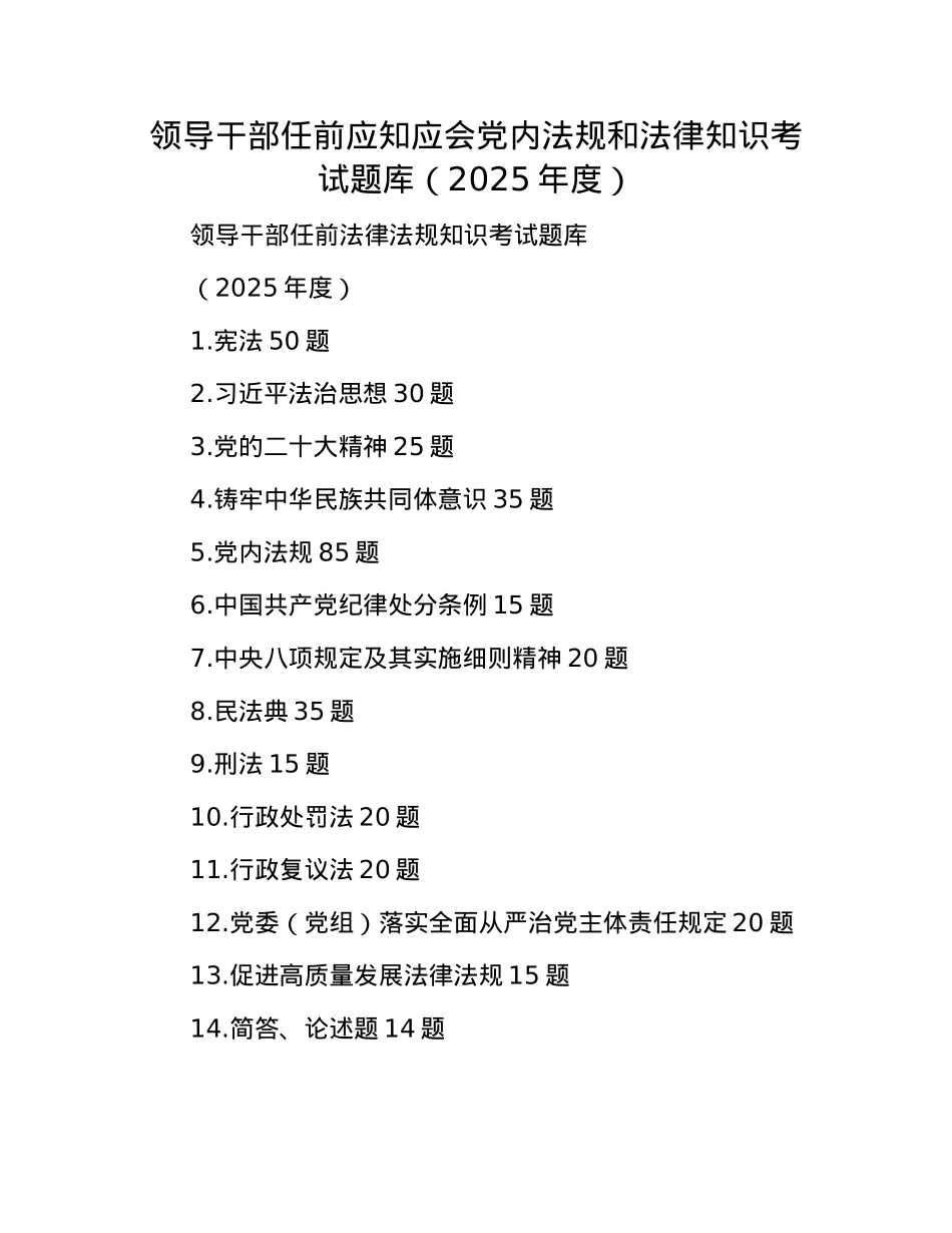 领导干部任前应知应会X内法规和法律知识考试题库（2025年度）.docx_第1页