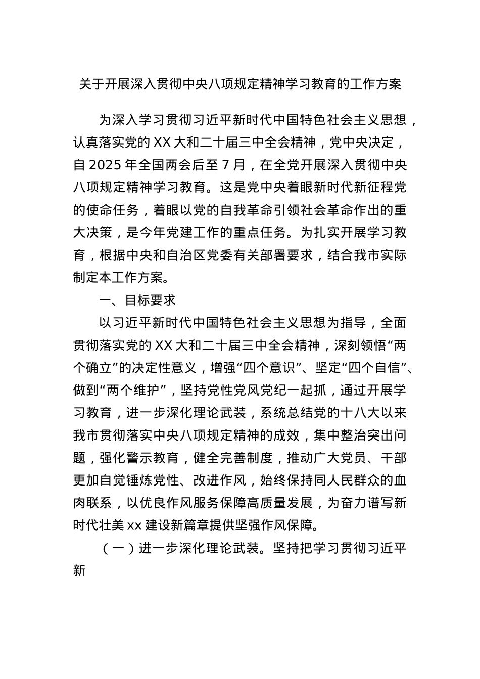 关于开展深入贯彻中央BXGD精神学习教育的工作方案.docx_第1页