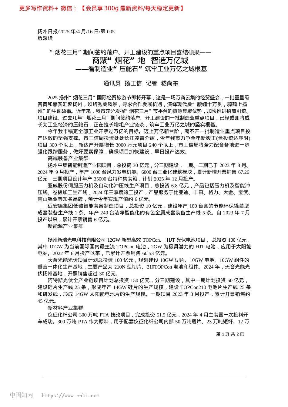 2025.04商聚“烟花”地__智造万亿城_通讯员__扬工信__记者__嵇尚东.docx_第1页