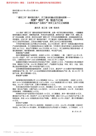 2025.04商聚“烟花”地__智造万亿城_通讯员__扬工信__记者__嵇尚东.docx