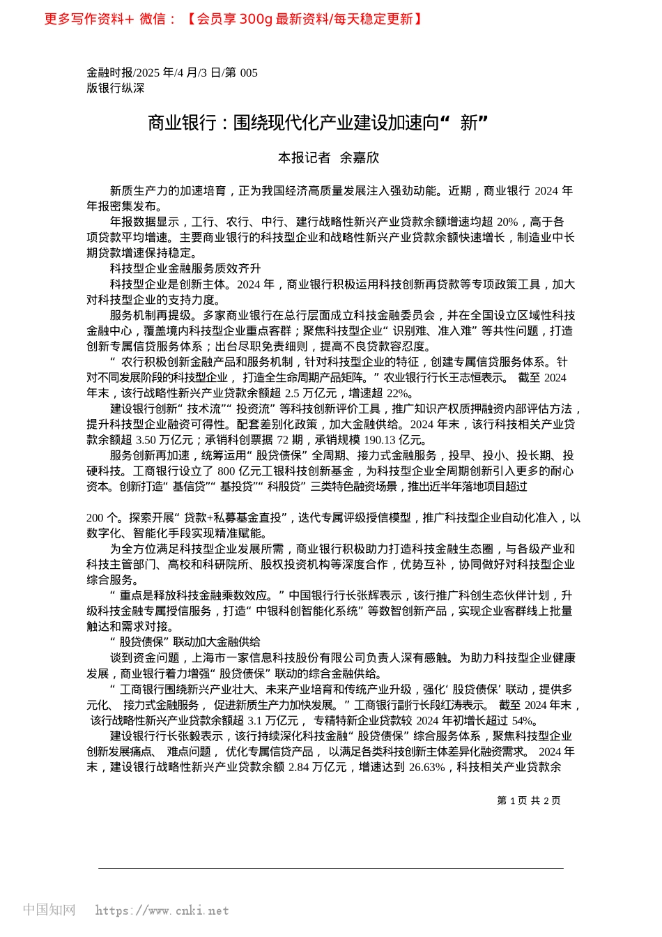 2025.04商业银行：围绕现代化产业建设加速向“新”_本报记者__余嘉欣.docx_第1页