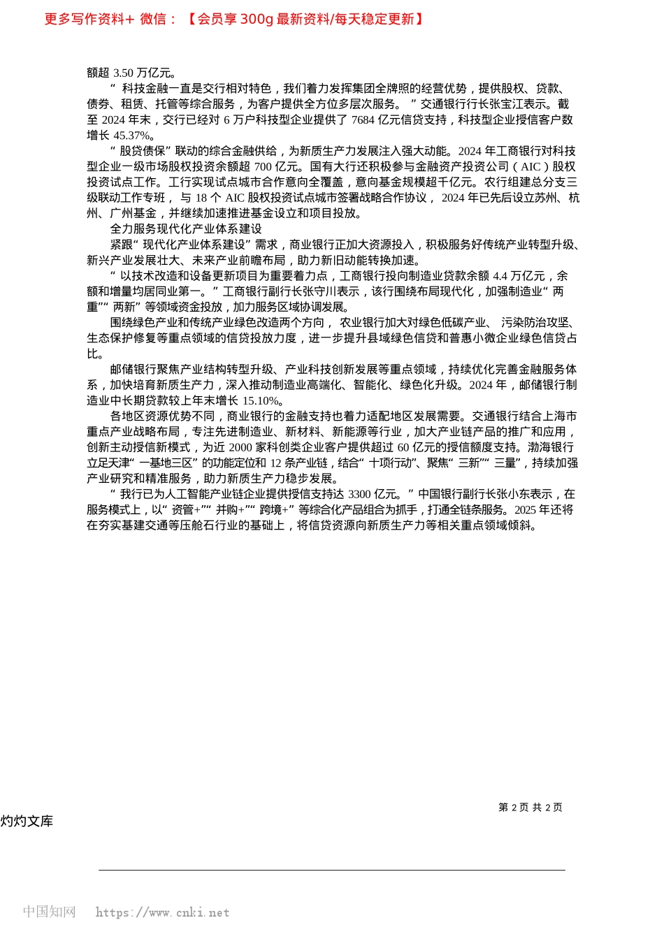 2025.04商业银行：围绕现代化产业建设加速向“新”_本报记者__余嘉欣.docx_第2页