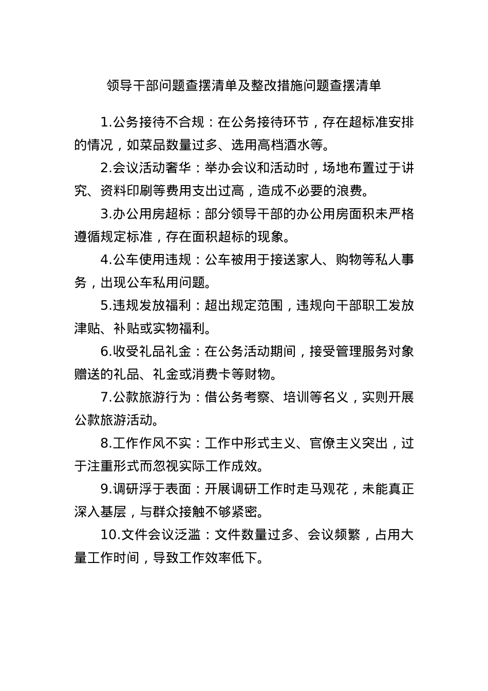 领导干部问题查摆清单及整改措施问题查摆清单.docx_第1页