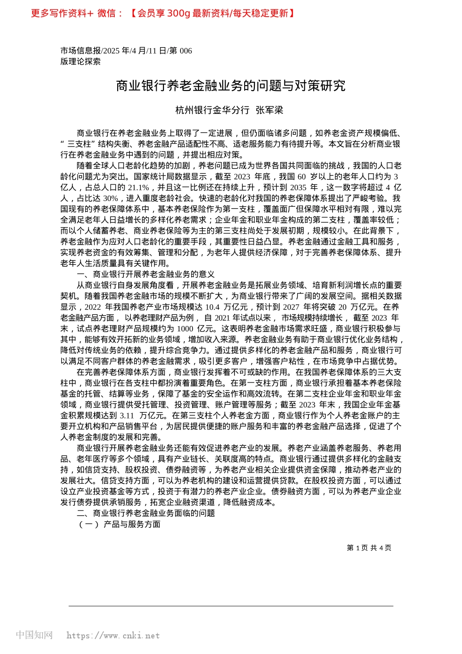 2025.04商业银行养老金融业务的问题与对策研究_杭州银行金华分行__张军梁.docx_第1页