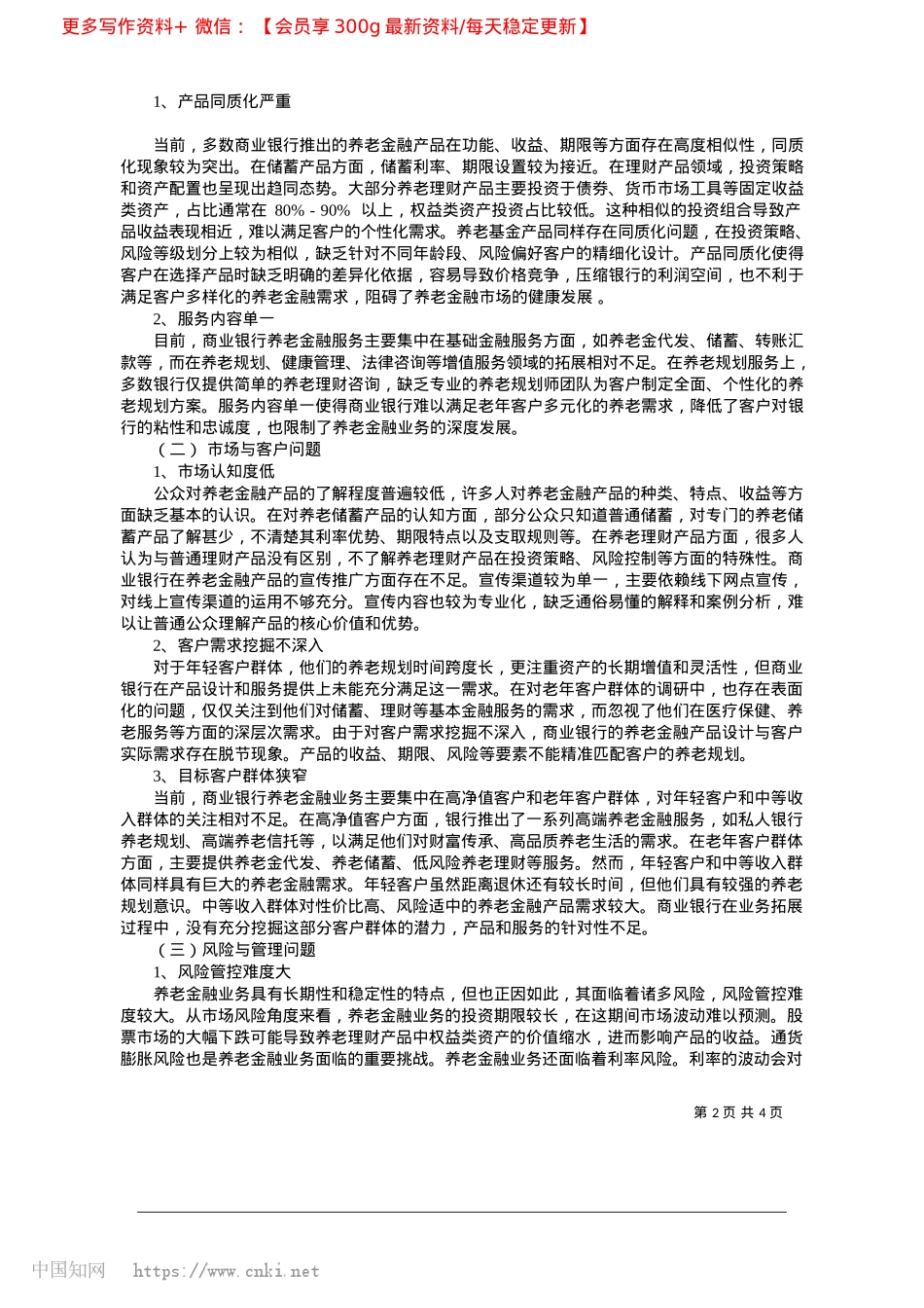 2025.04商业银行养老金融业务的问题与对策研究_杭州银行金华分行__张军梁.docx_第2页