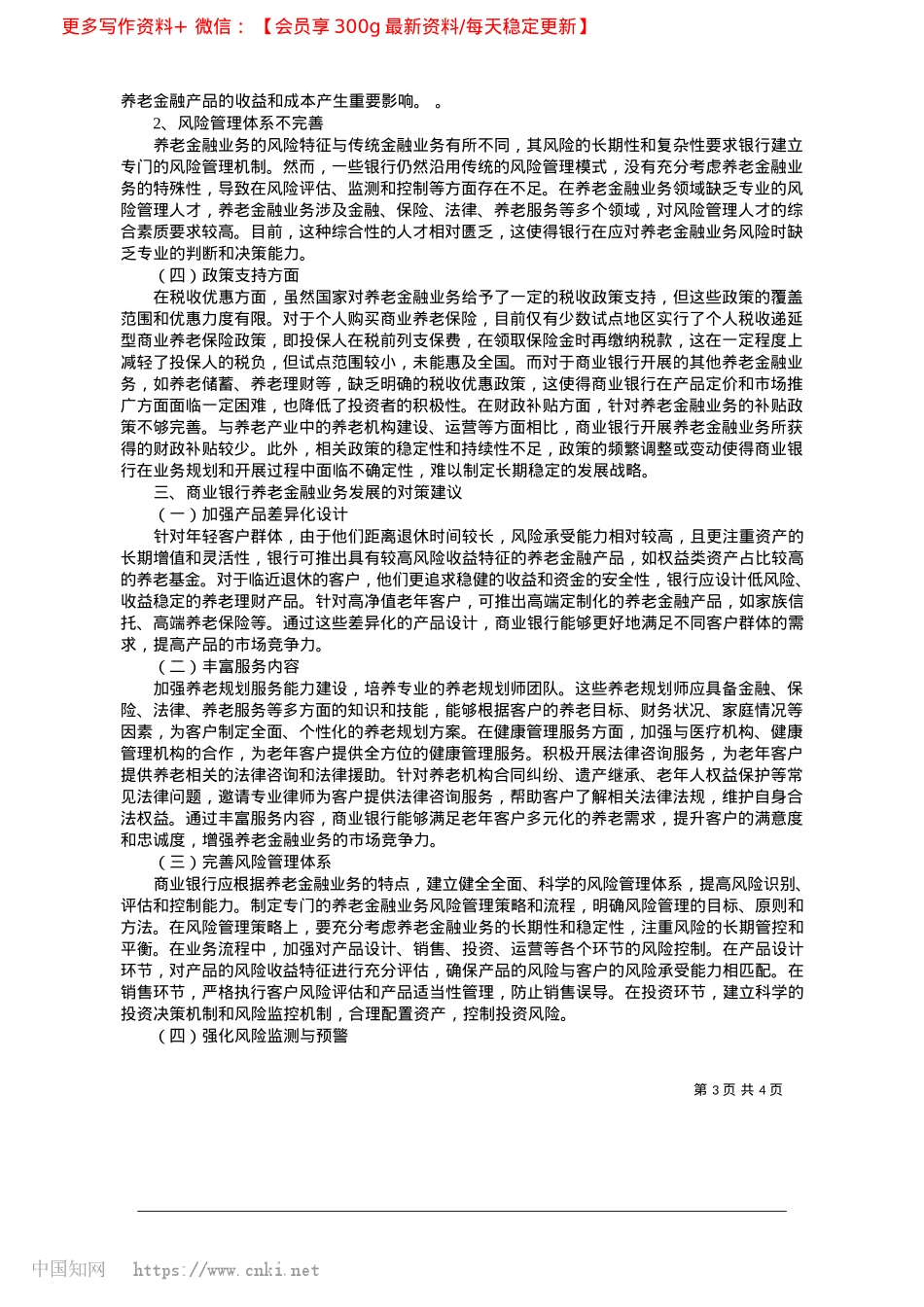 2025.04商业银行养老金融业务的问题与对策研究_杭州银行金华分行__张军梁.docx_第3页