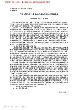 2025.04商业银行养老金融业务的问题与对策研究_杭州银行金华分行__张军梁.docx