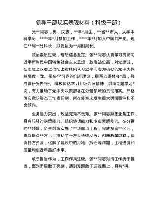 领导干部现实表现材料（科级干部）.docx