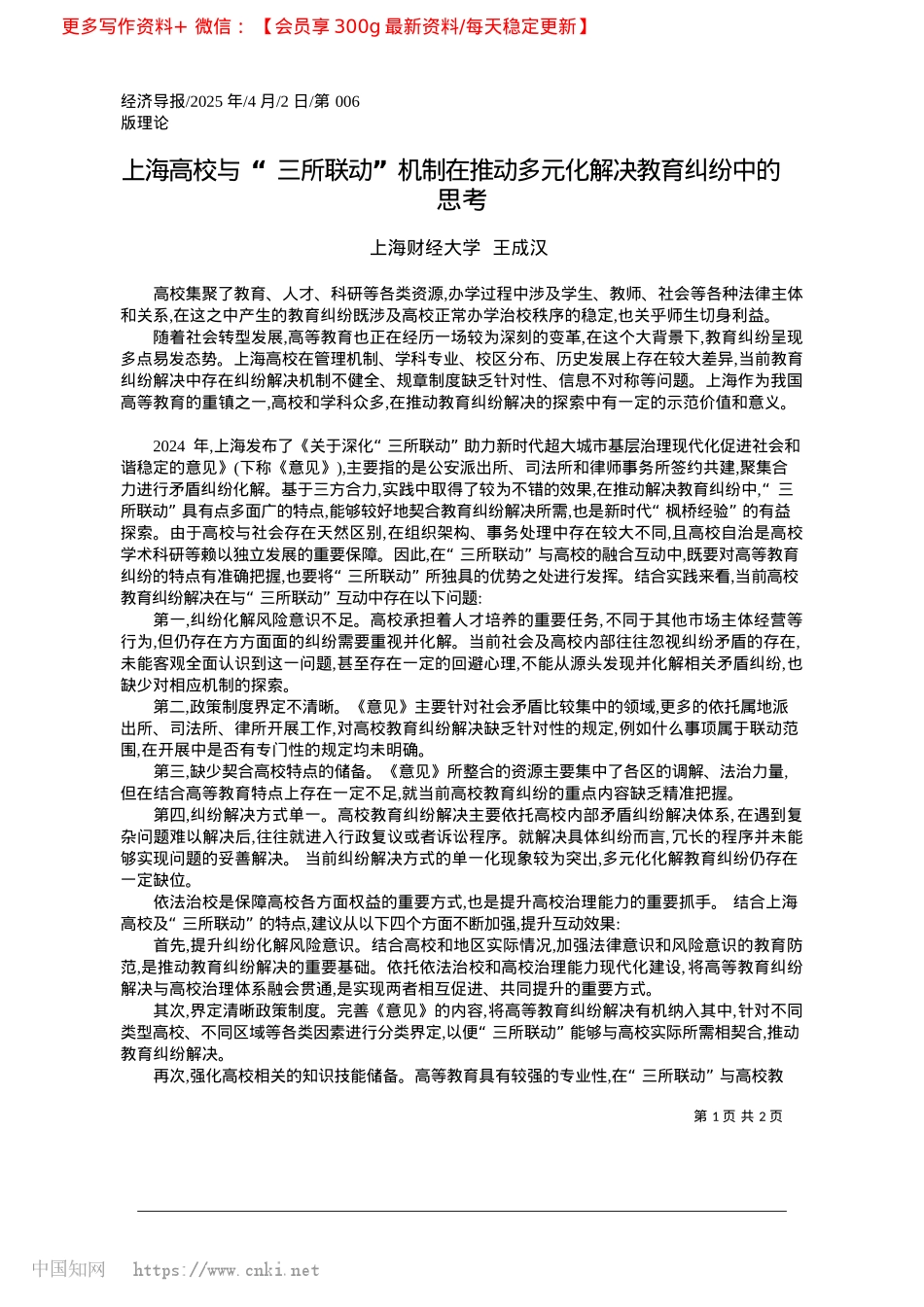 2025.04上海高校与“三所联动”机制...多元化解决教育纠纷中的思考_上海财经大学__王成汉.docx_第1页