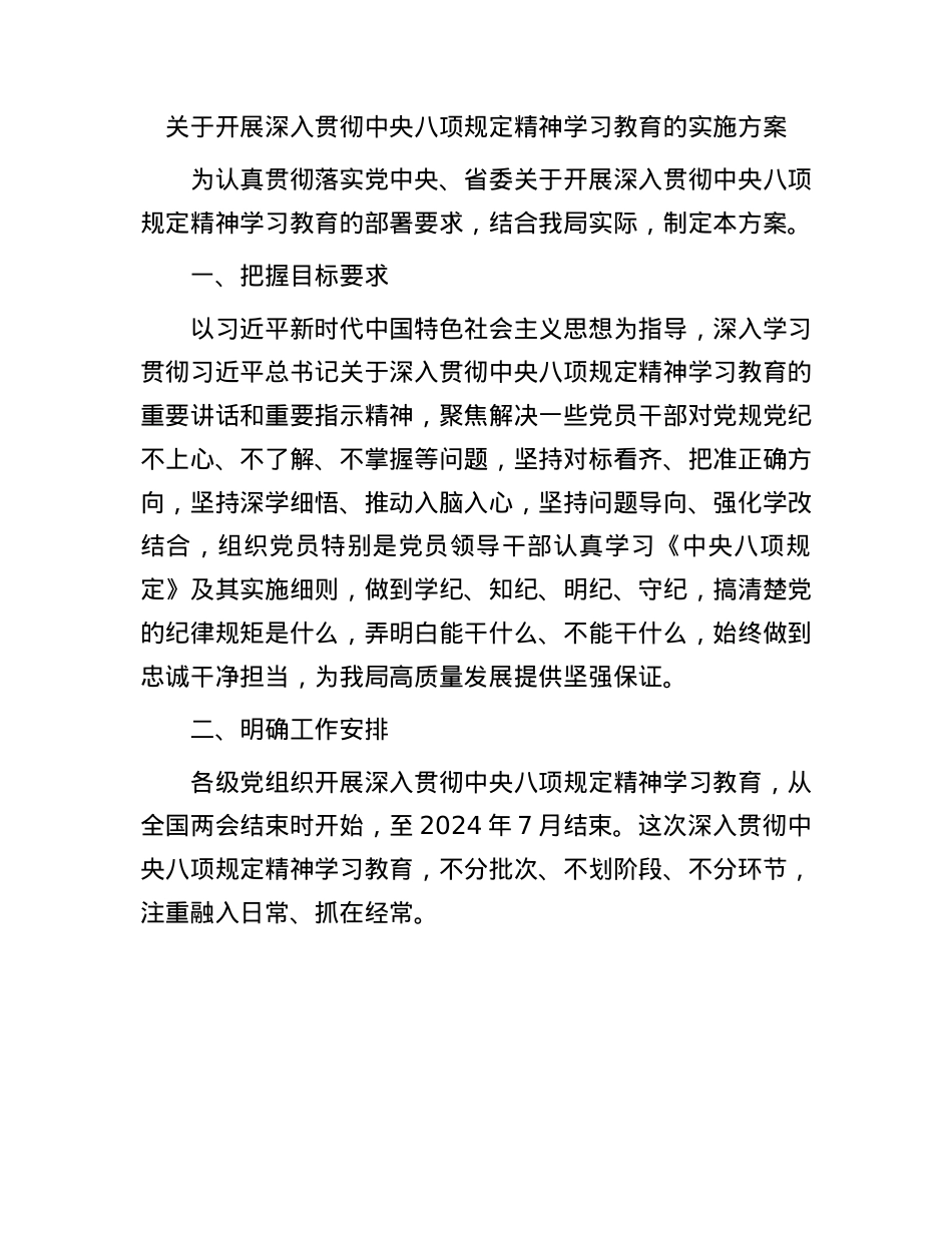 关于开展深入贯彻中央BXGD精神学习教育的实施方案(2).docx_第1页