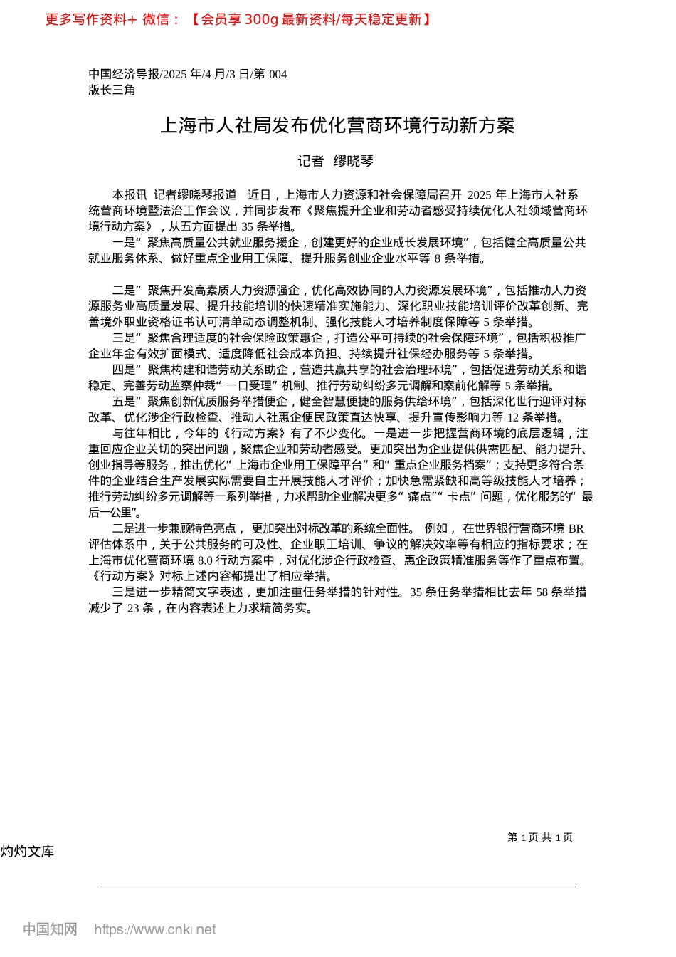 2025.04上海市人社局发布优化营商环境行动新方案_记者__缪晓琴.docx_第1页