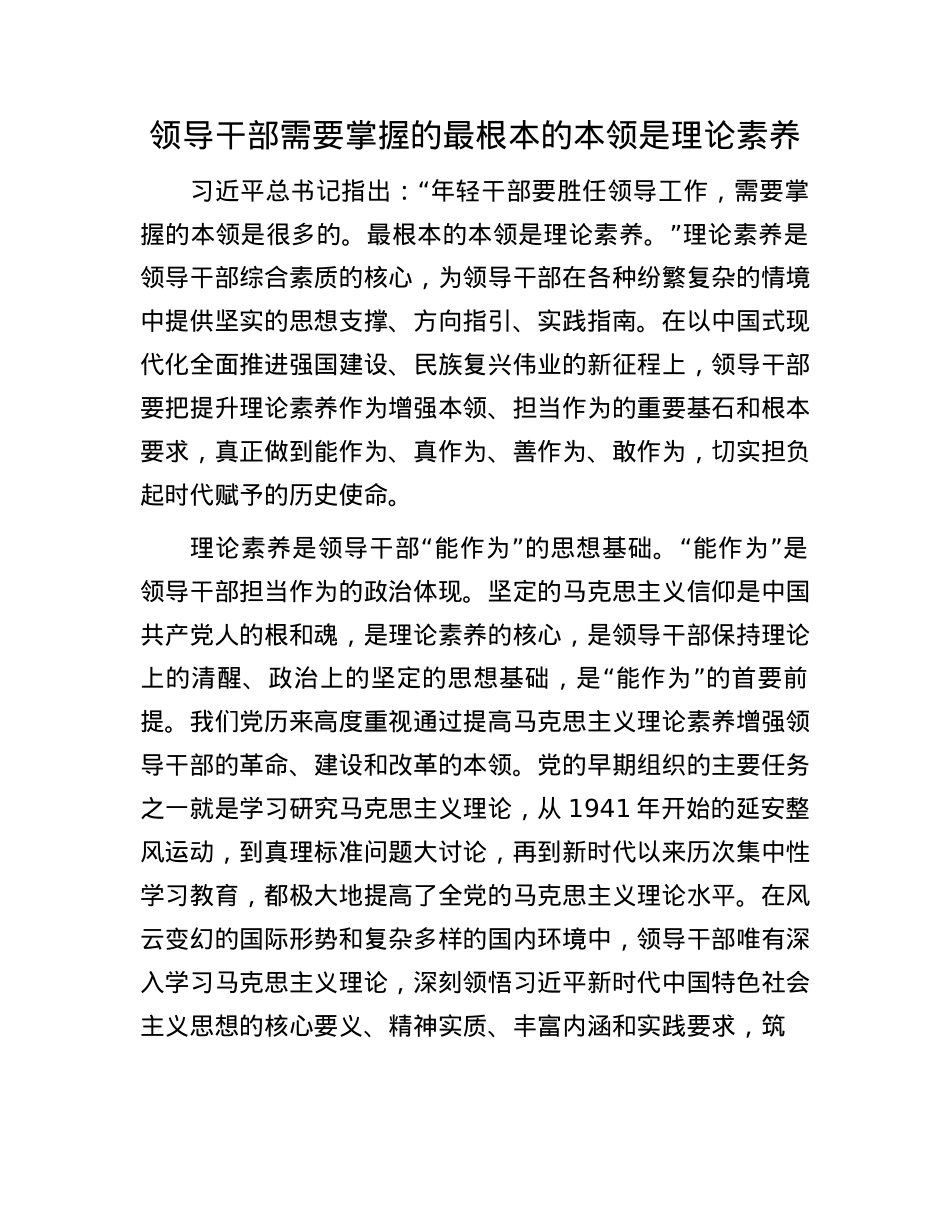 领导干部需要掌握的最根本的本领是理论素养.docx_第1页