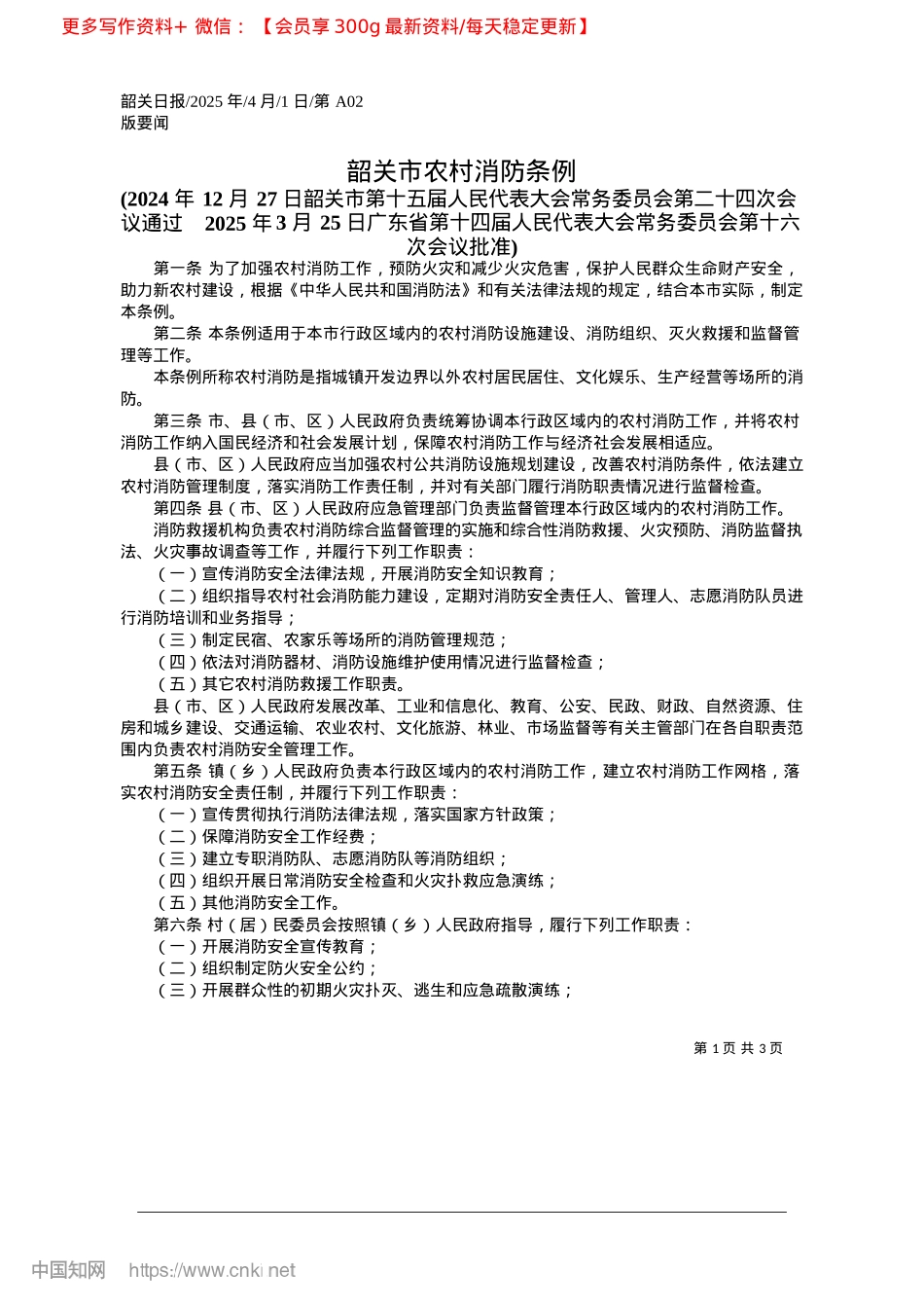 2025.04韶关市农村消防条例.docx_第1页