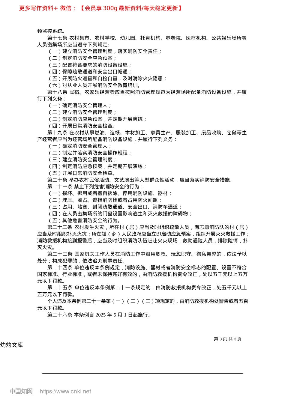 2025.04韶关市农村消防条例.docx_第3页