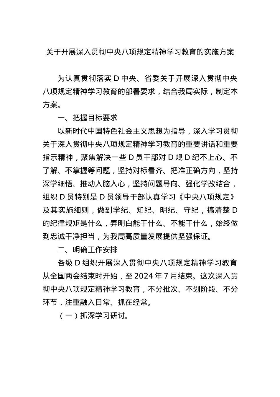 关于开展深入贯彻中央BXGD精神学习教育的实施方案(3).docx_第1页