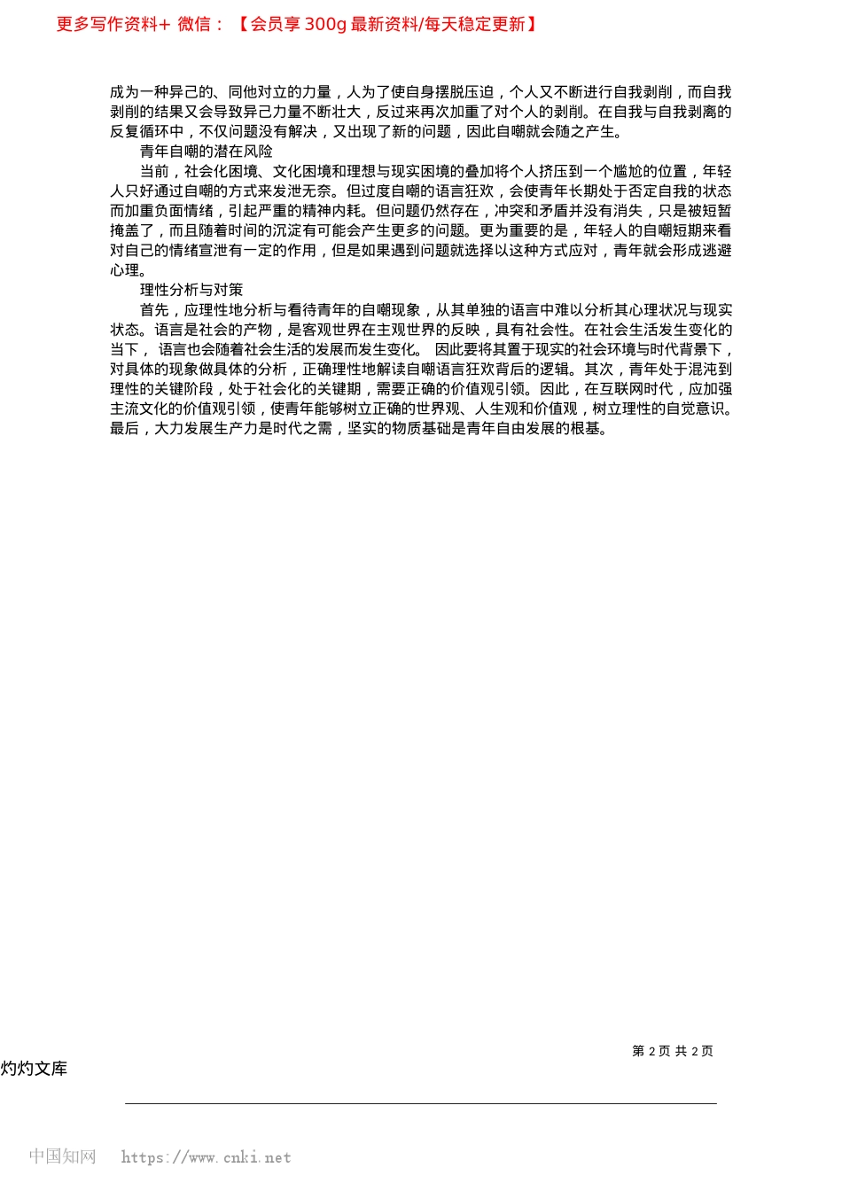 2025.04社会存在和社会意识视域下青年自嘲现象研究_鲁东大学马克思主义学院__...学马克思主义学院.docx_第2页
