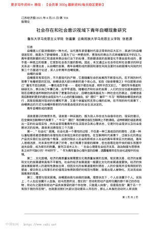 2025.04社会存在和社会意识视域下青年自嘲现象研究_鲁东大学马克思主义学院__...学马克思主义学院.docx