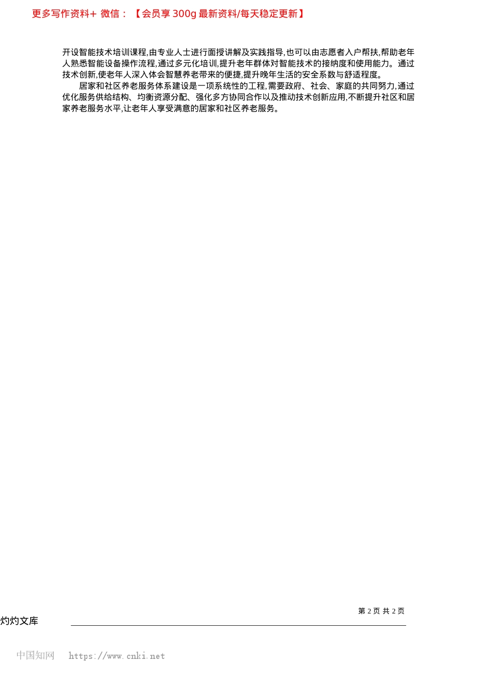 2025.04社区和居家养老服务对策研究_中共东营市委X校哲学社会科学研究所讲师__李峰.docx_第2页