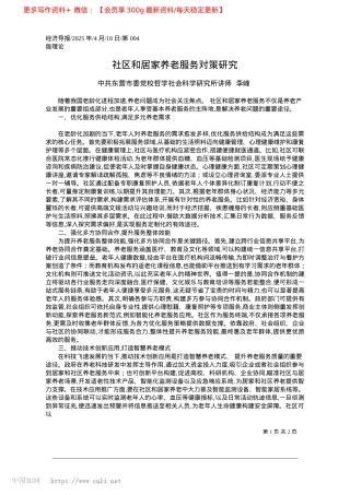 2025.04社区和居家养老服务对策研究_中共东营市委X校哲学社会科学研究所讲师__李峰.docx