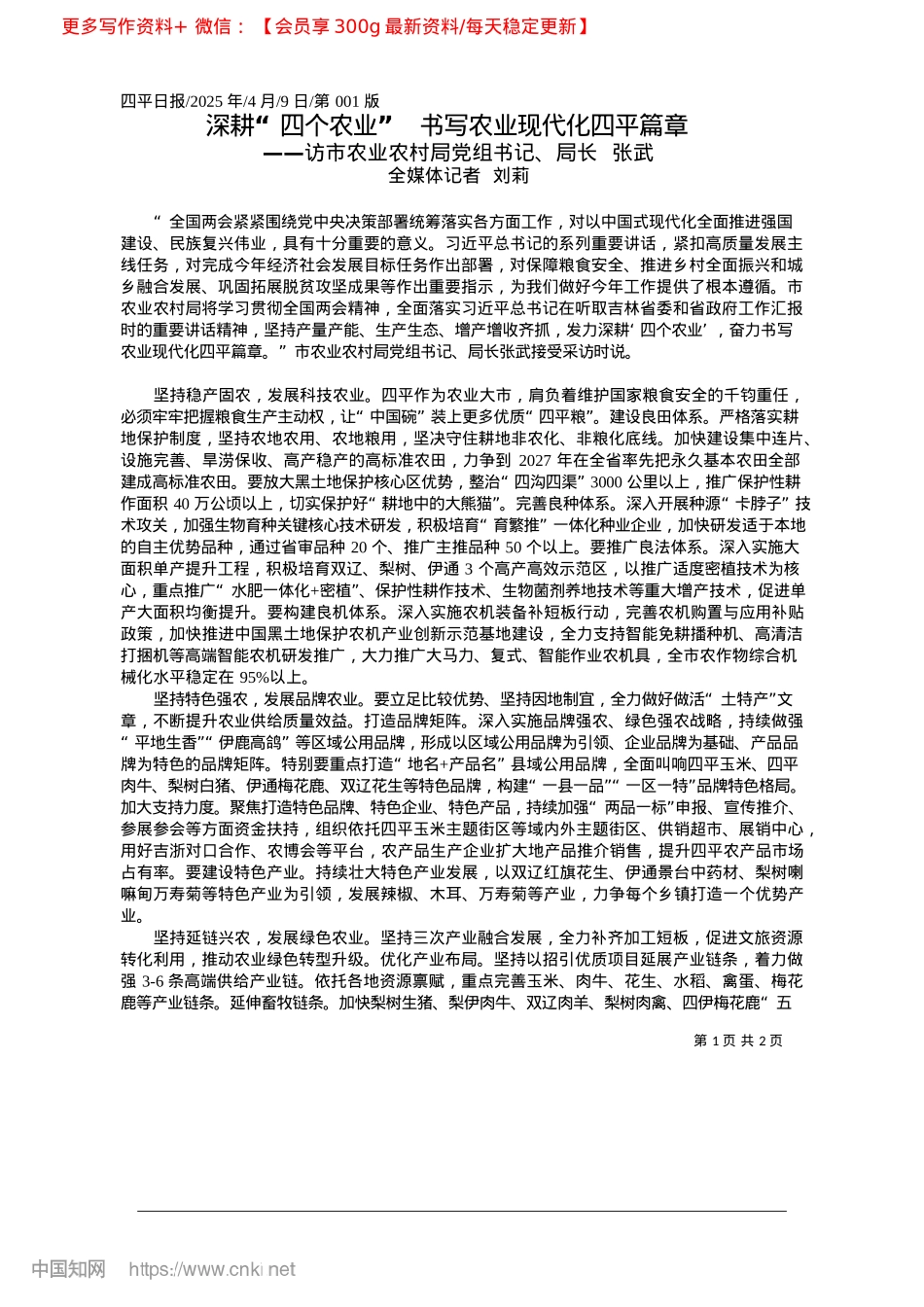 2025.04深耕“四个农业”__书写农业现代化四平篇章_全媒体记者__刘莉.docx_第1页
