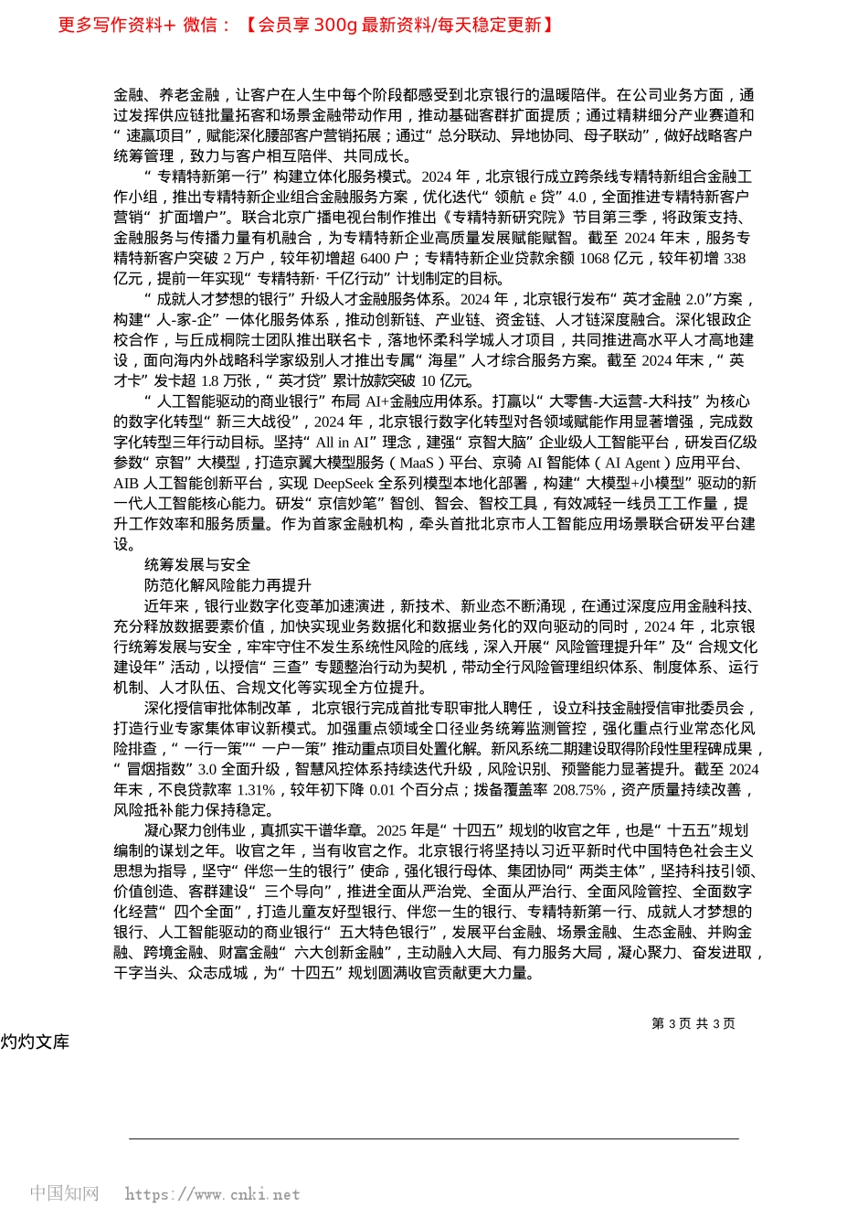 2025.04深耕“五篇大文章”质效双升__锻造特色银行卓越成色.docx_第3页