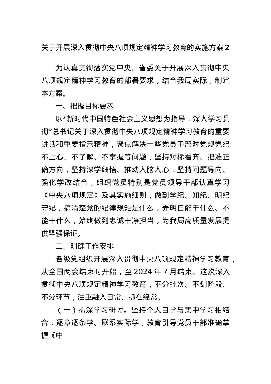 关于开展深入贯彻中央BXGD精神学习教育的实施方案2(1).docx_第1页