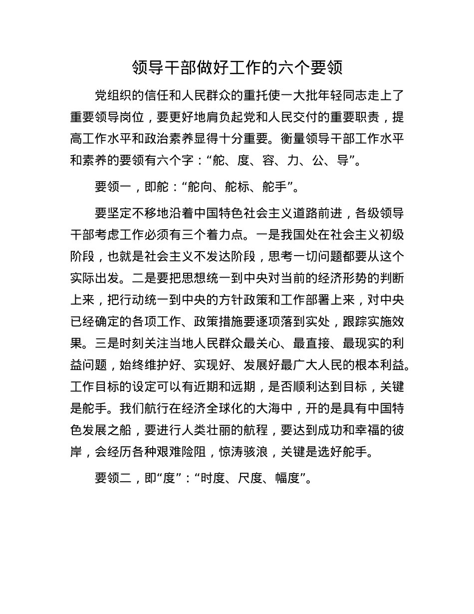 领导干部做好工作的六个要领.docx_第1页