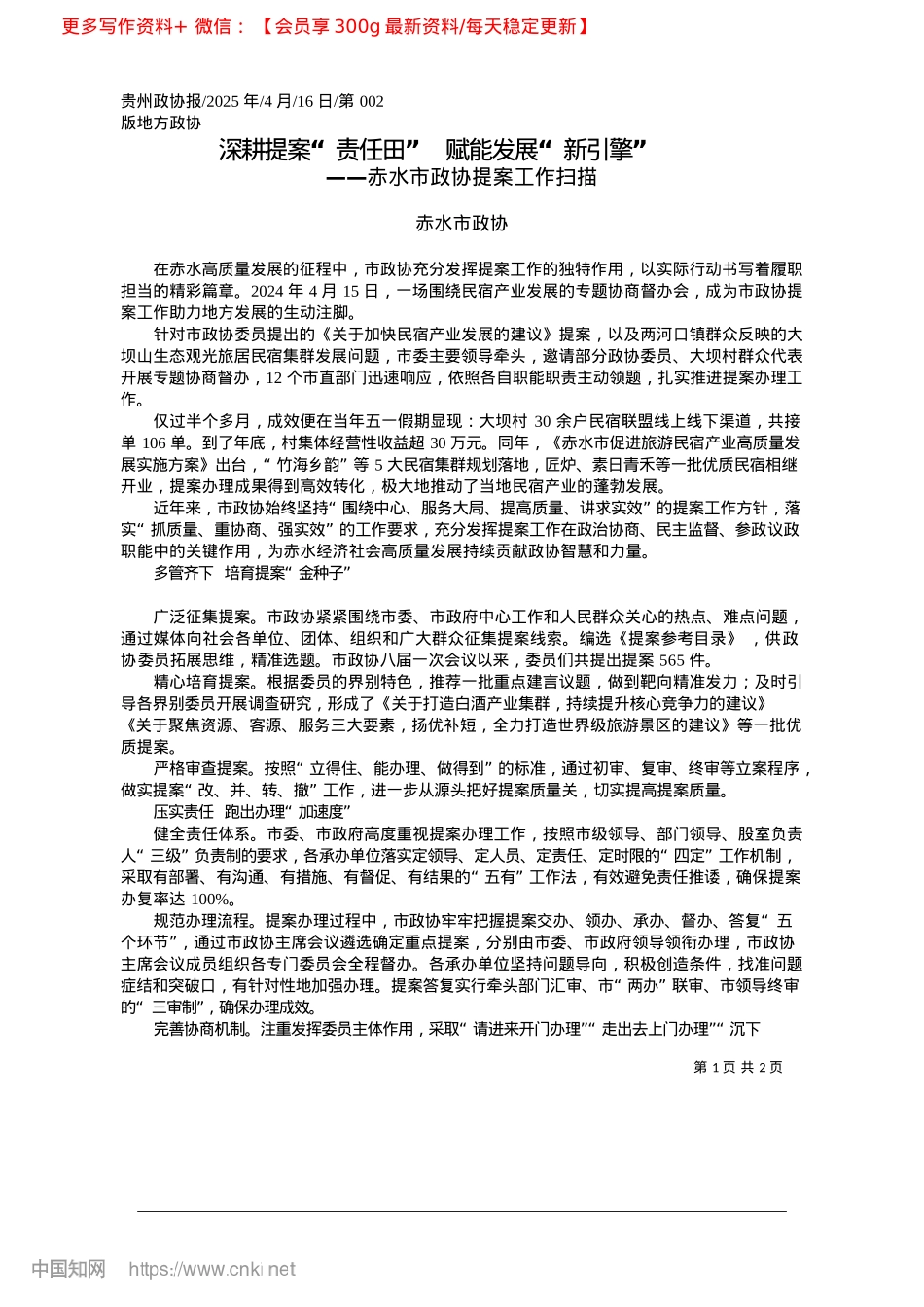 2025.04深耕提案“责任田”__赋能发展“新引擎”_赤水市政协.docx_第1页